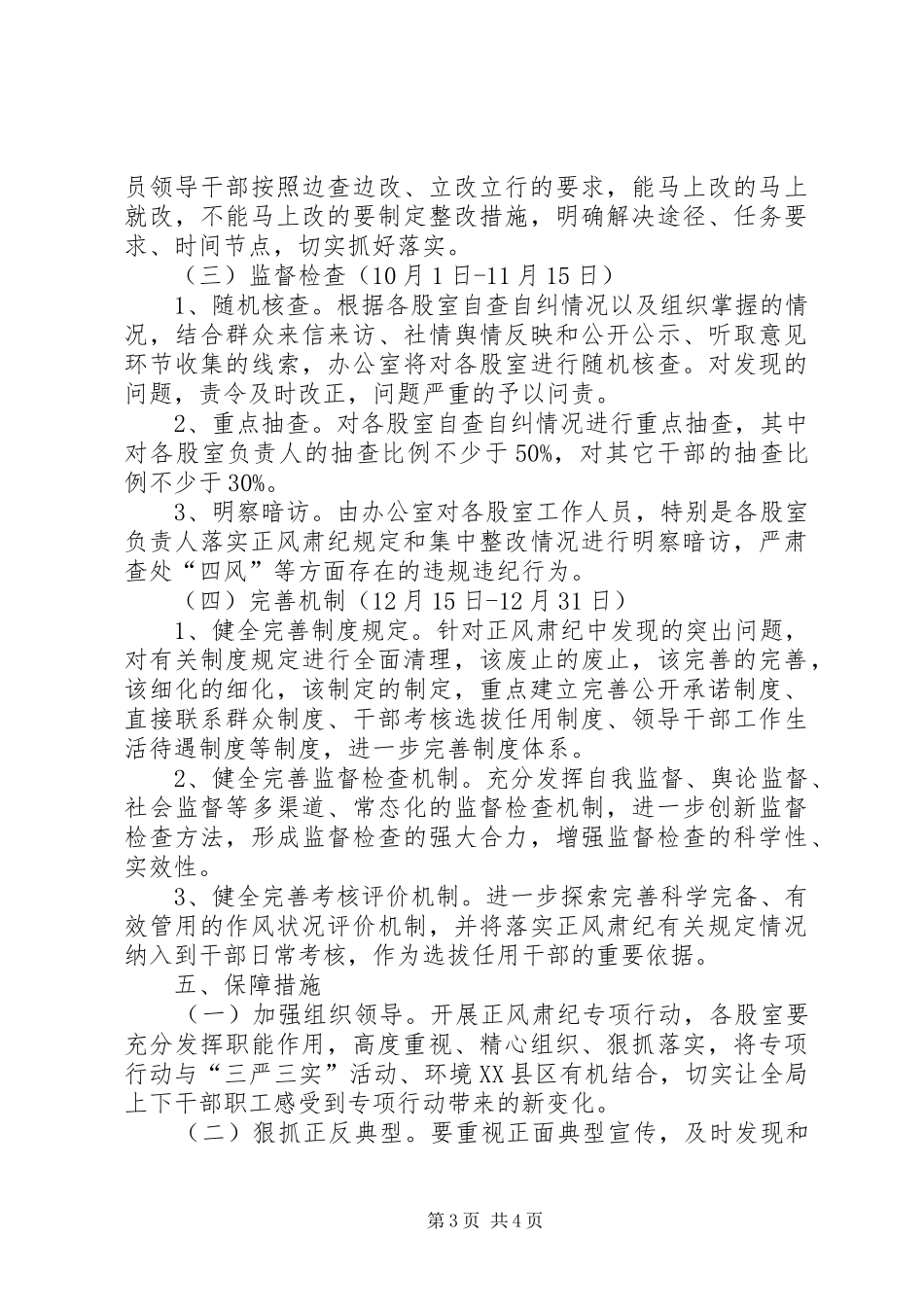 XX年正风肃纪专项治理工作方案_第3页