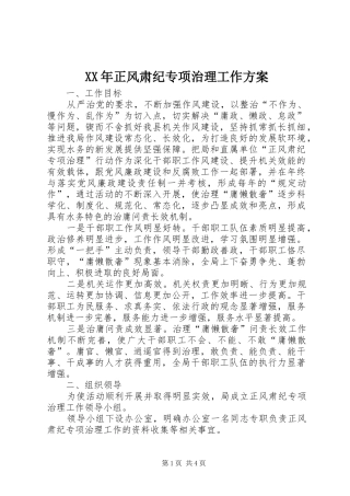 XX年正风肃纪专项治理工作方案