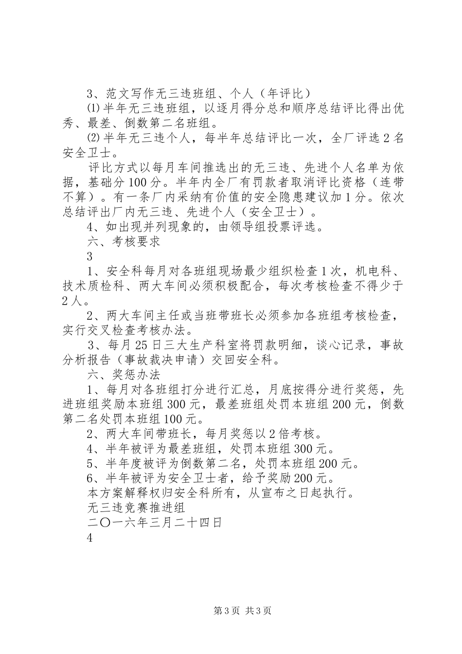 【XX年两违行动方案】20XX年,无三违方案_第3页