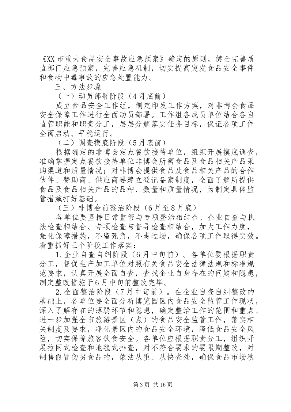 0417质监局非博会食品保障方案_第3页