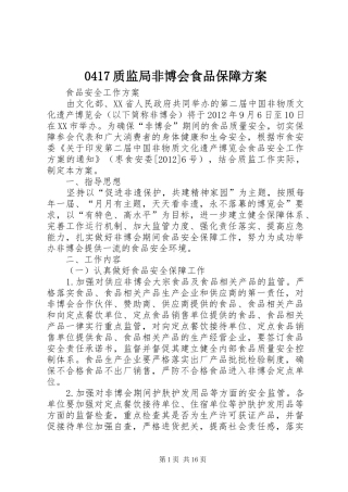 0417质监局非博会食品保障方案
