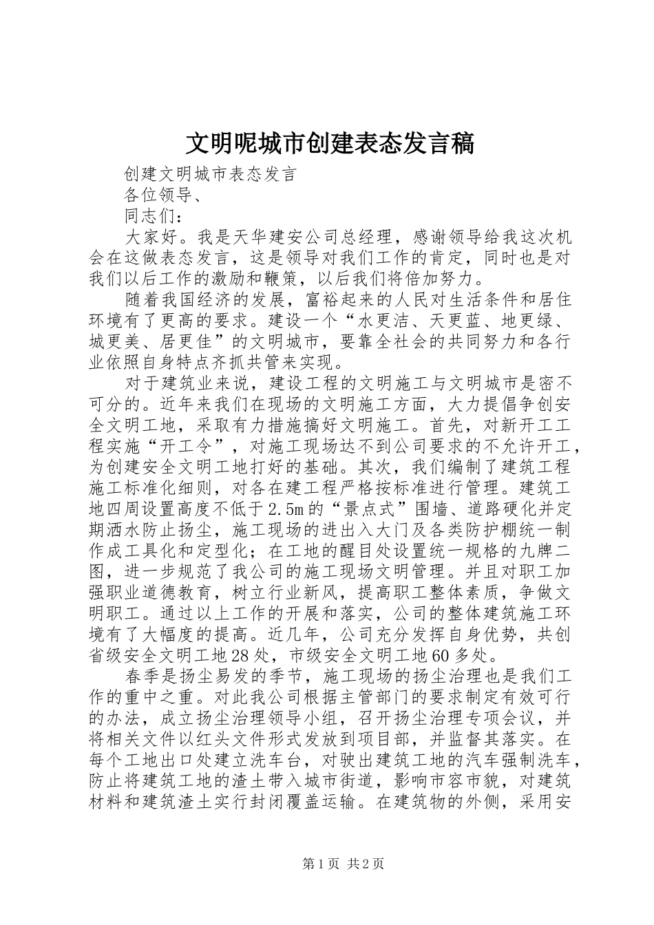 文明呢城市创建表态发言稿范文_第1页