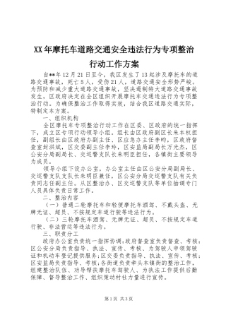 XX年摩托车道路交通安全违法行为专项整治行动工作方案