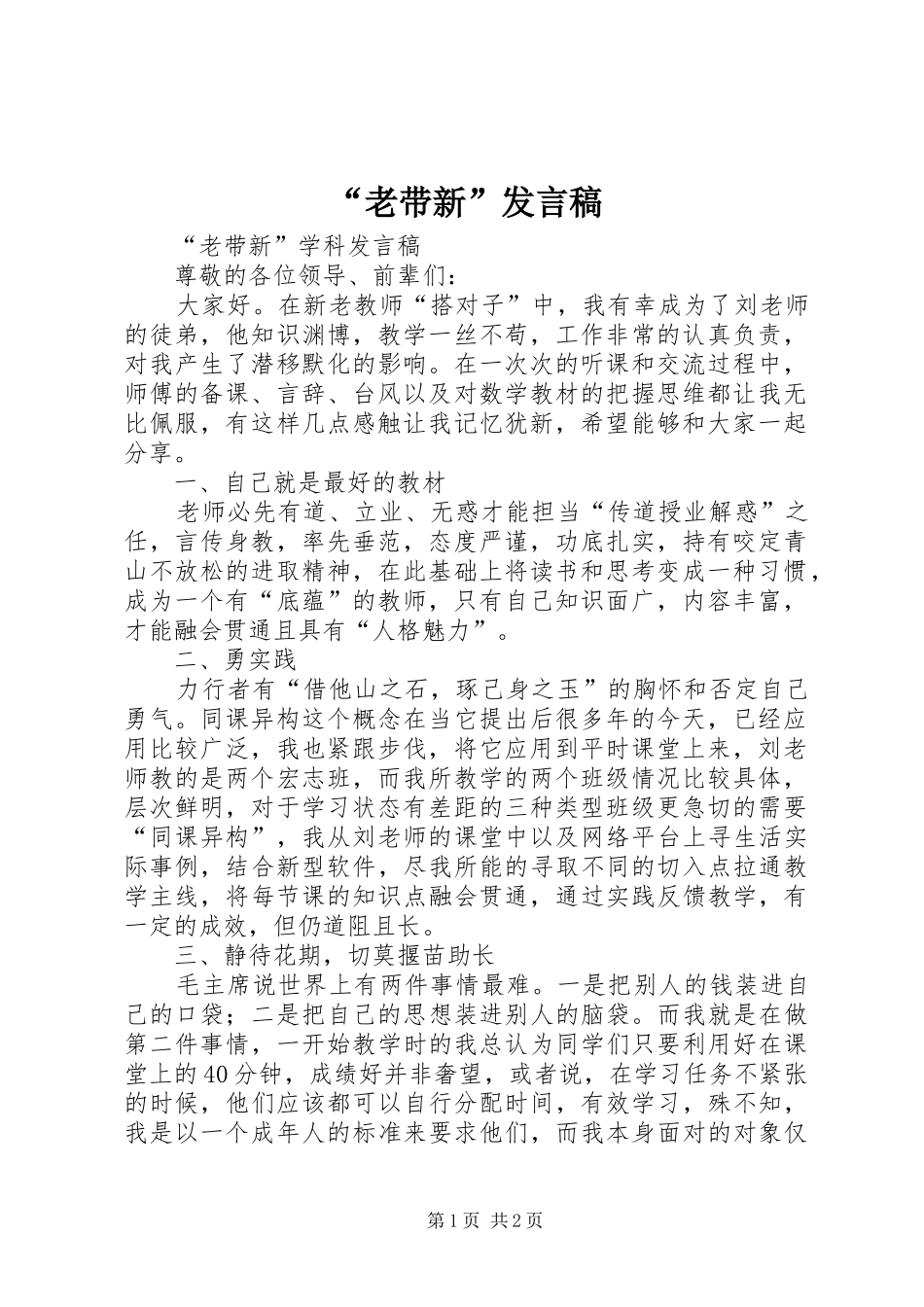“老带新”发言_第1页