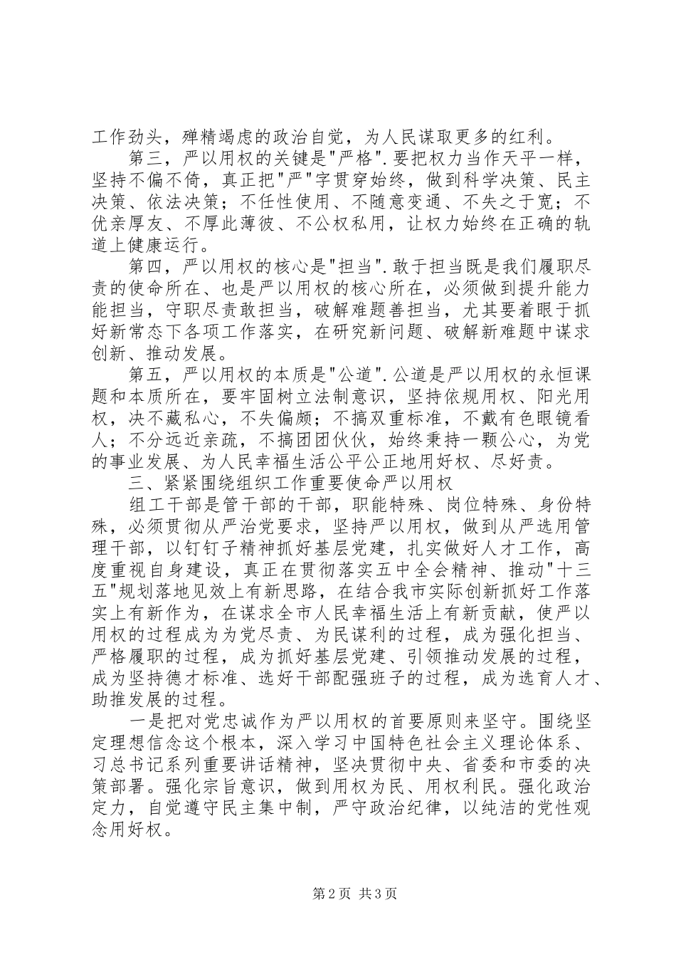 组工干部严以用权专题研讨会发言_第2页