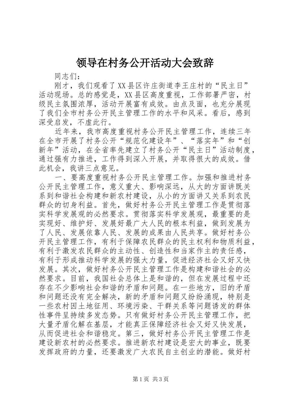 领导在村务公开活动大会演讲致辞_第1页