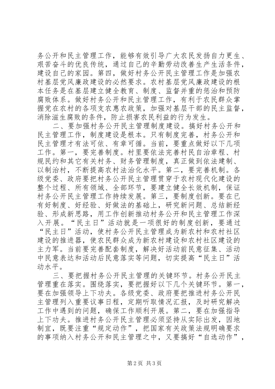 领导在村务公开活动大会演讲致辞_第2页