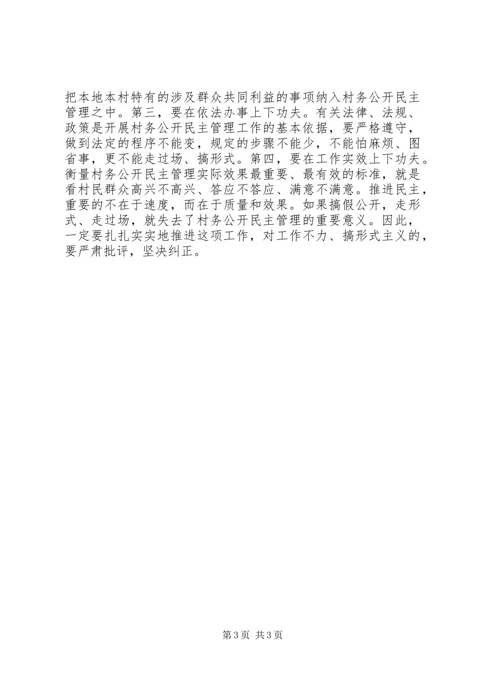 领导在村务公开活动大会演讲致辞_第3页