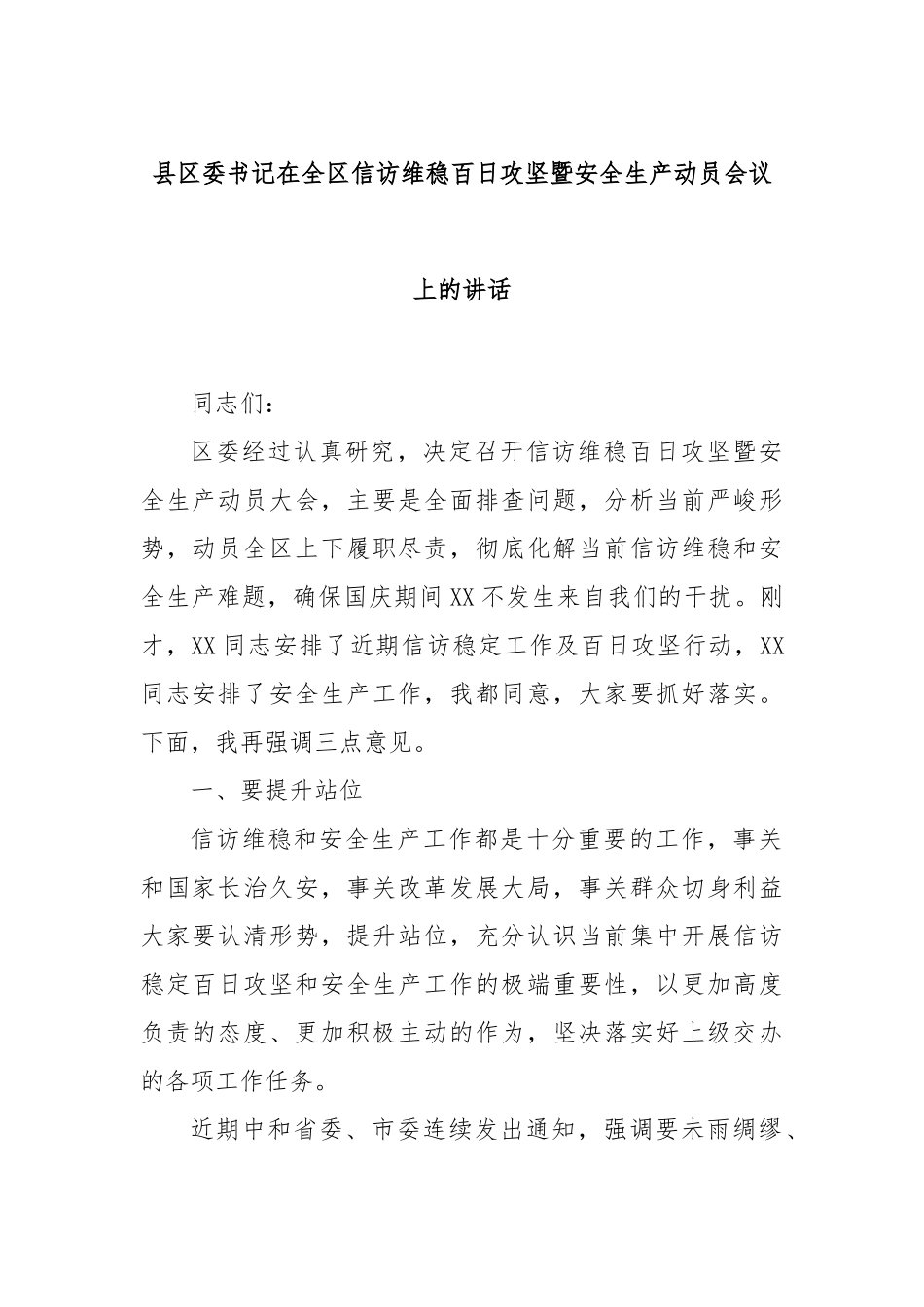 县区委书记在全区信访维稳百日攻坚暨安全生产动员会议上的讲话_第1页