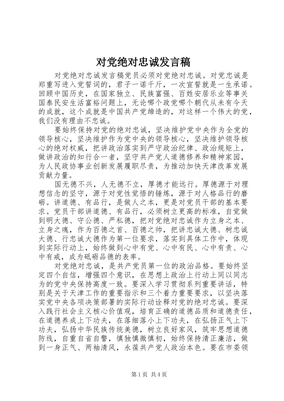对党绝对忠诚发言_第1页