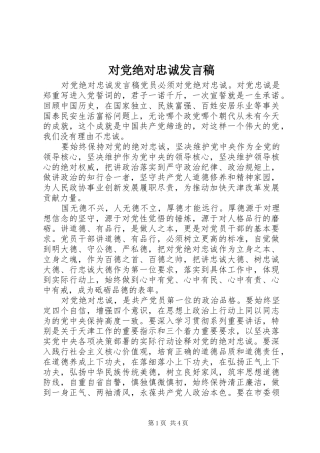 对党绝对忠诚发言