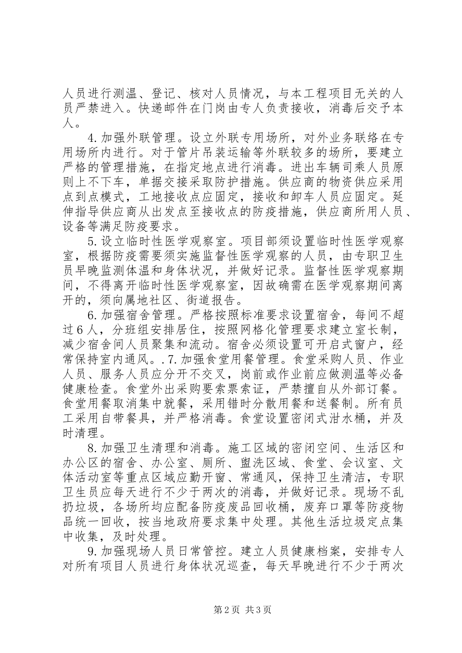 建筑工地疫情防控复工工作方案_第2页