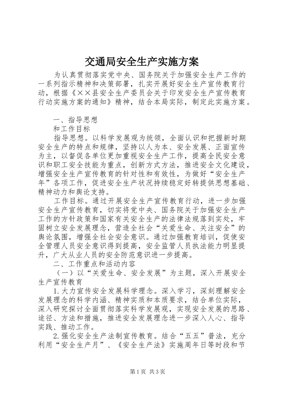 交通局安全生产实施方案_第1页