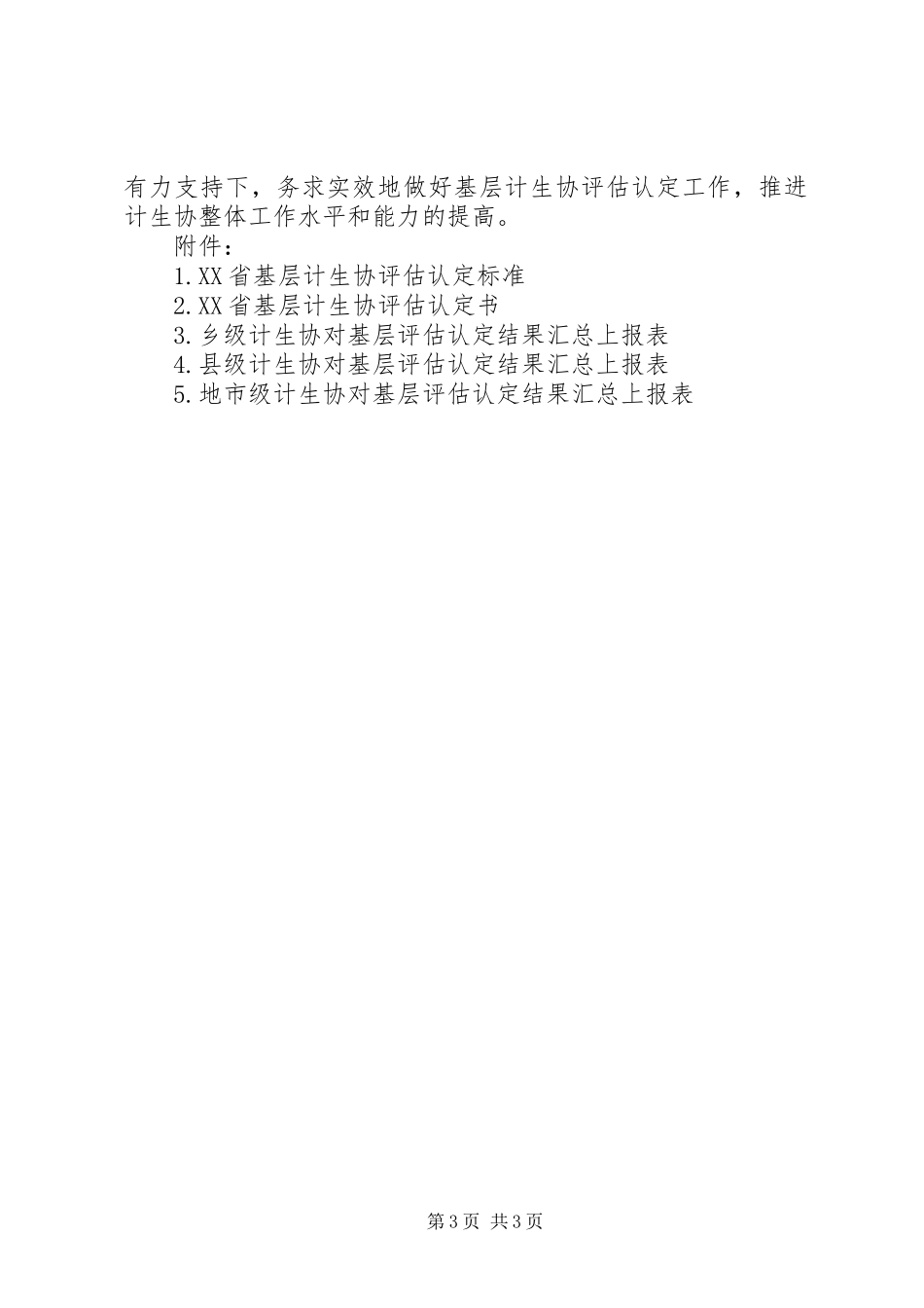 村级计生协工作方案_第3页