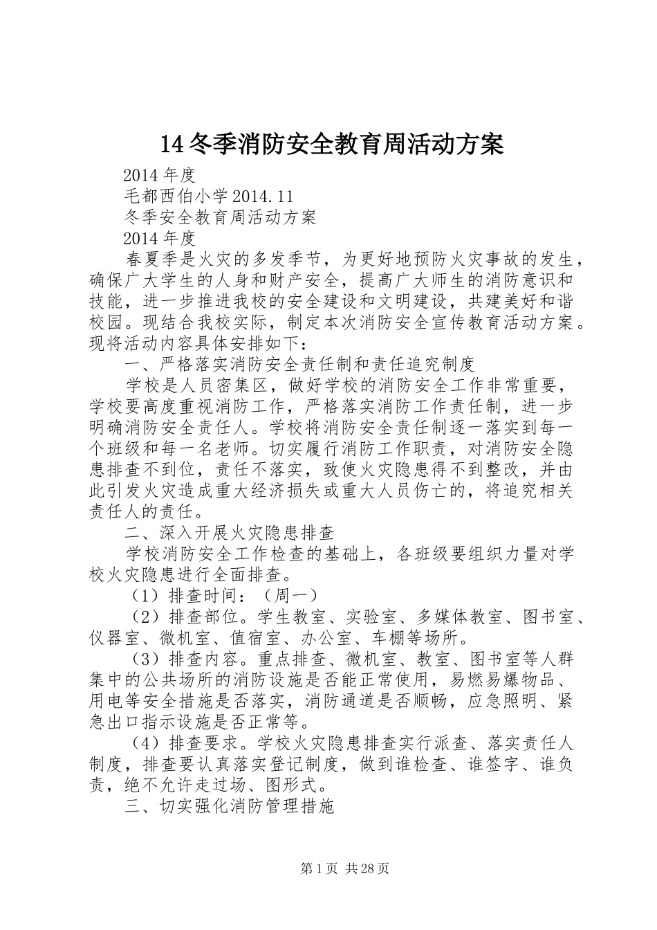 14冬季消防安全教育周活动方案_第1页
