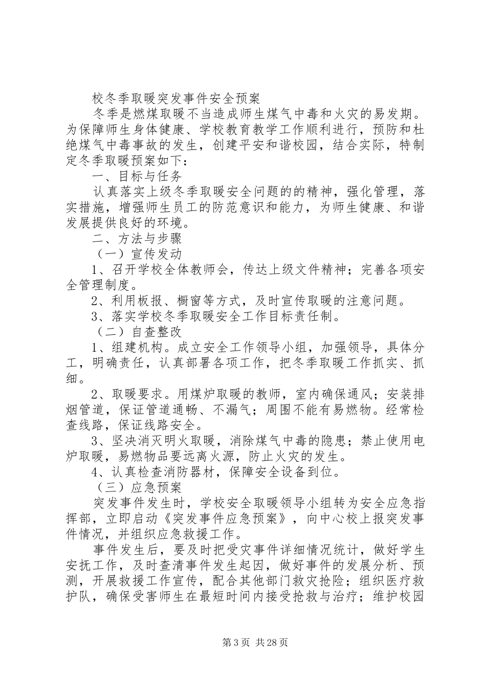 14冬季消防安全教育周活动方案_第3页