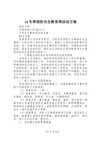 14冬季消防安全教育周活动方案