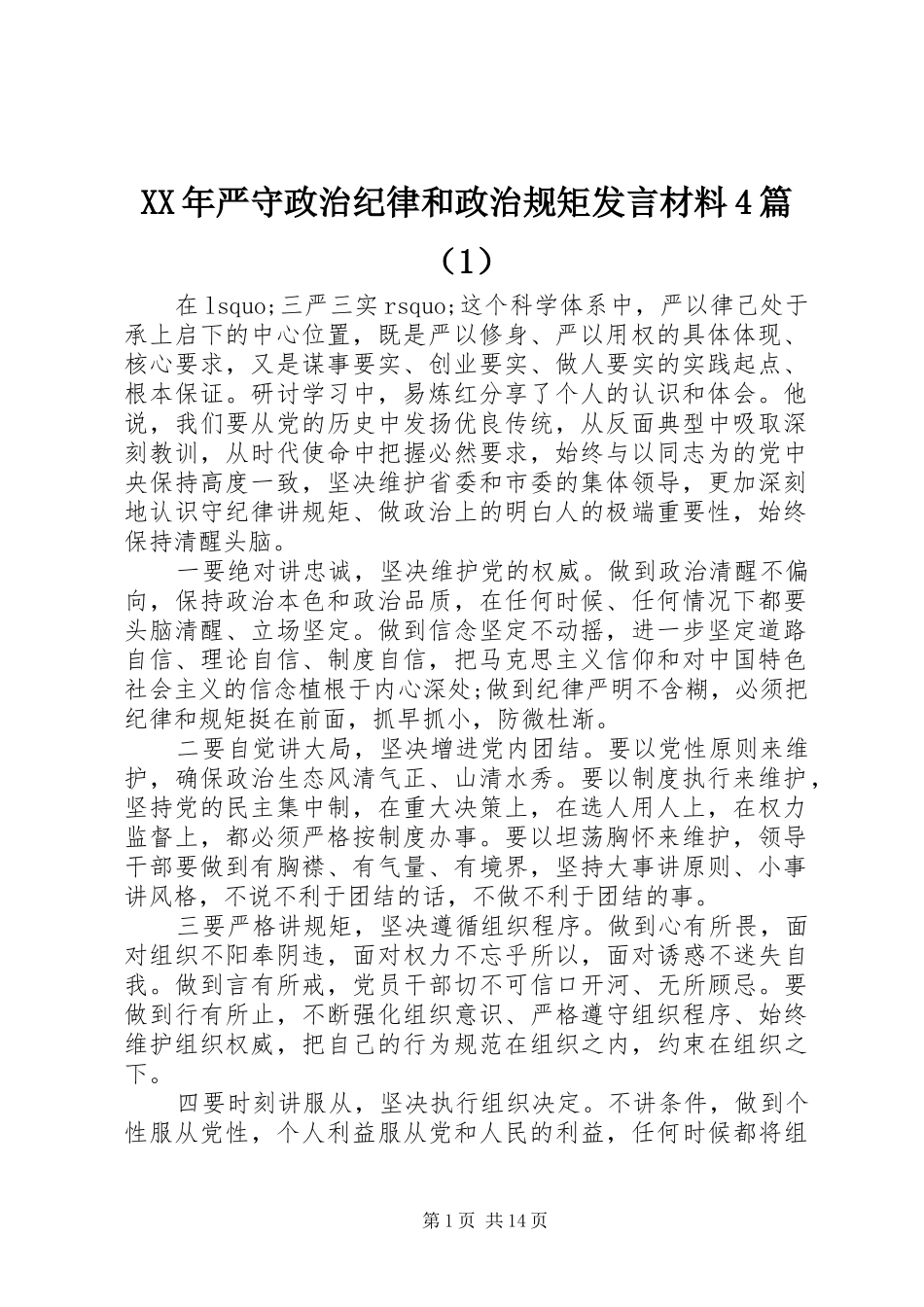 XX年严守政治纪律和政治规矩发言致辞4篇（1）_第1页