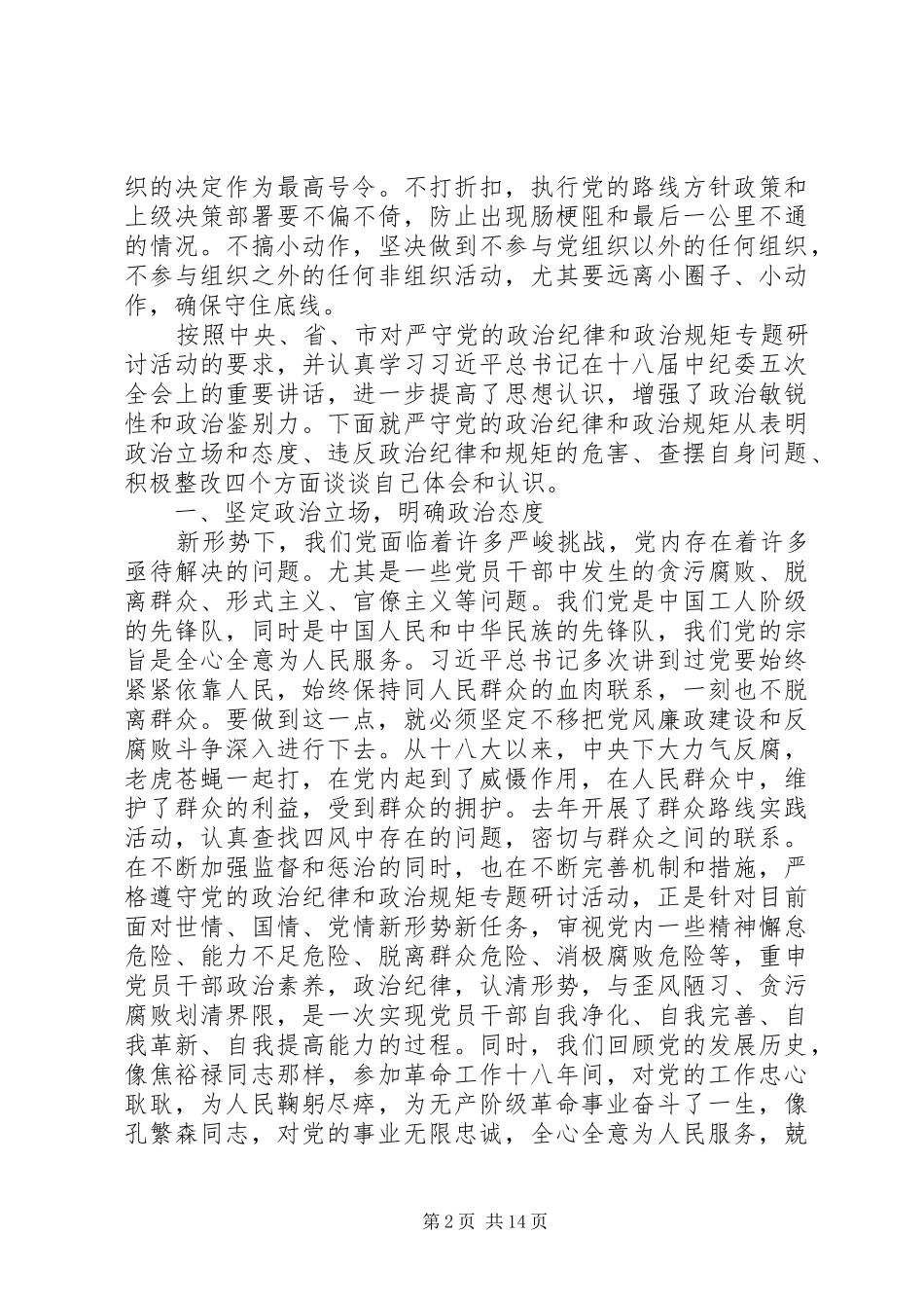 XX年严守政治纪律和政治规矩发言致辞4篇（1）_第2页