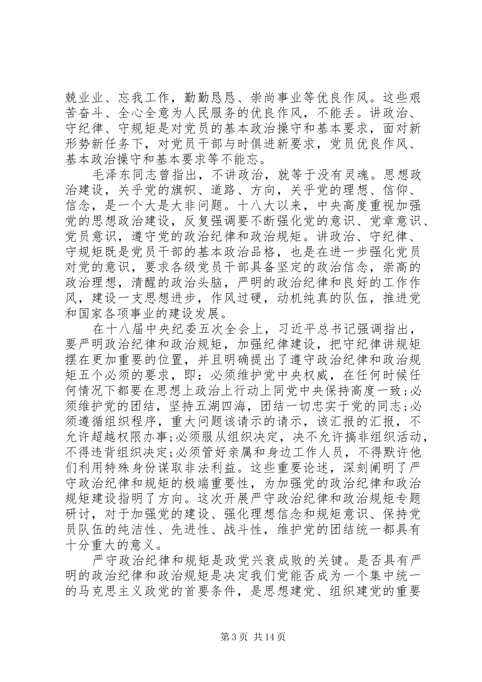 XX年严守政治纪律和政治规矩发言致辞4篇（1）_第3页