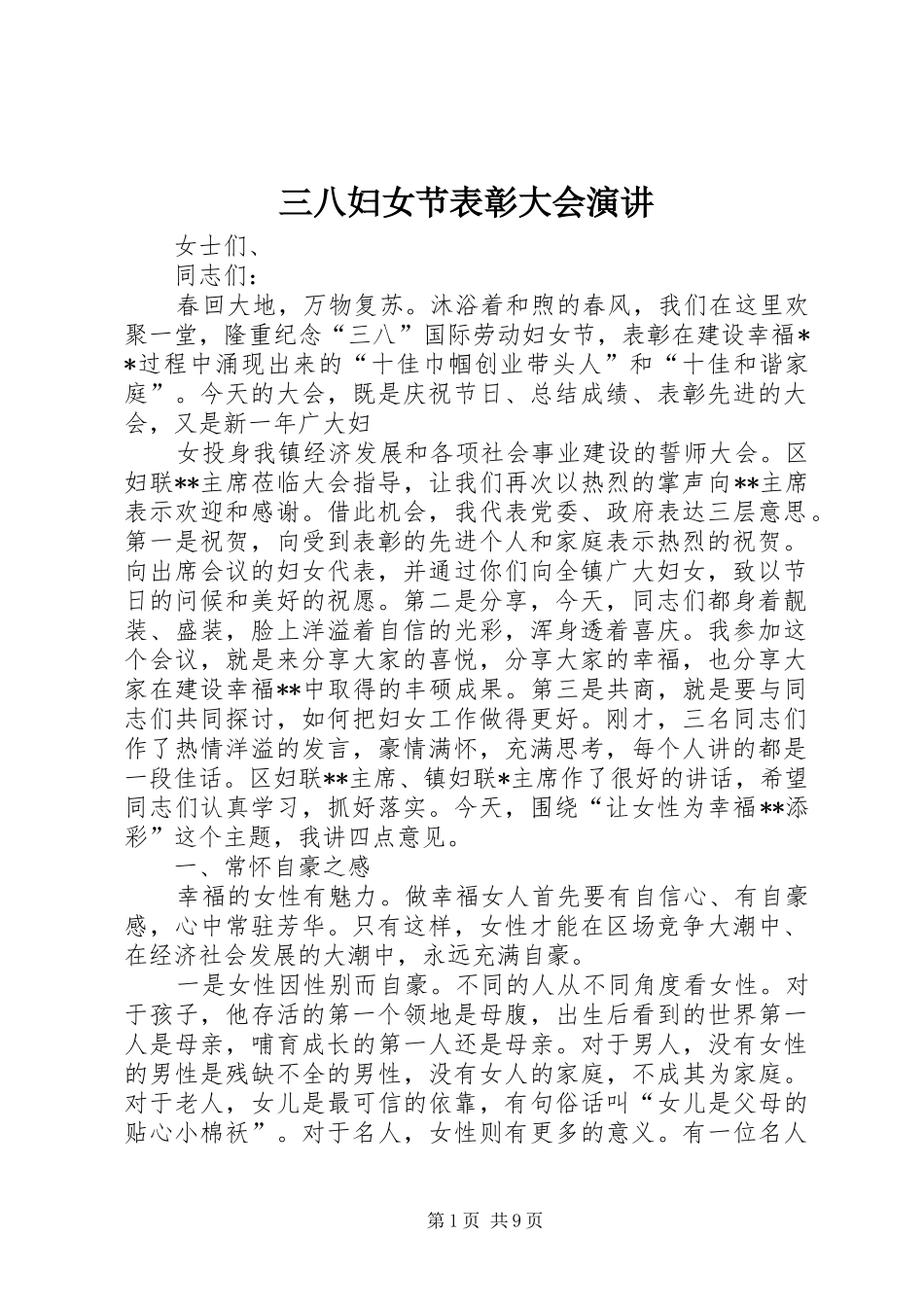三八妇女节表彰大会演讲稿_第1页