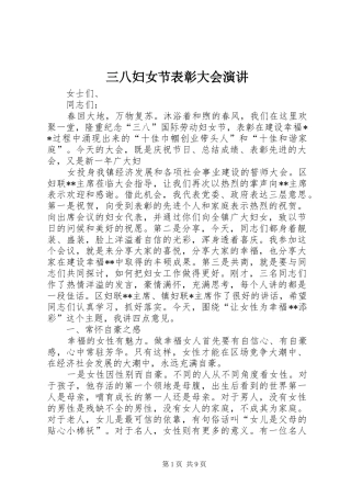 三八妇女节表彰大会演讲稿