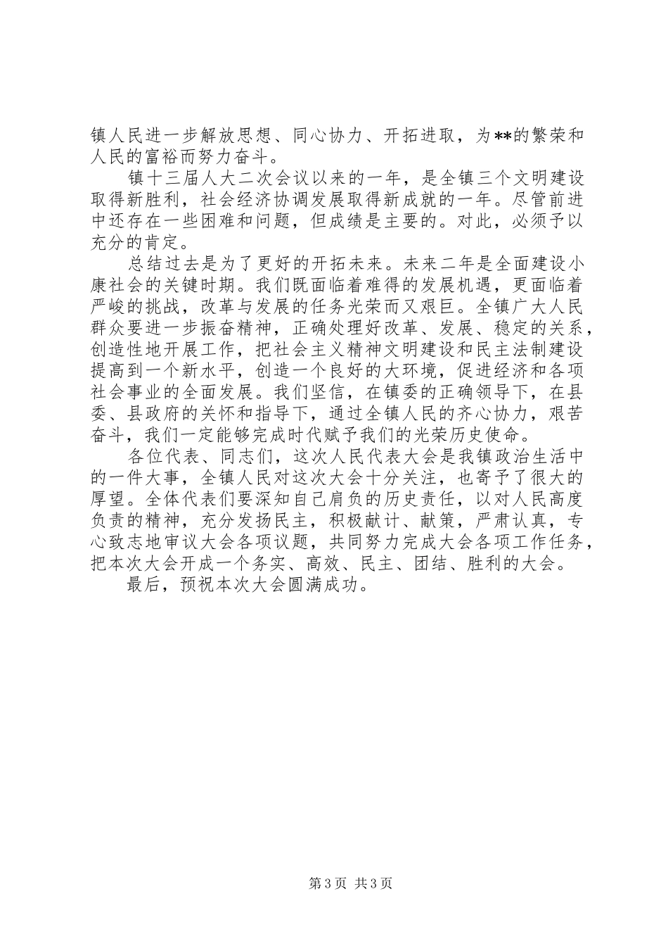 20XX年人大会议开幕式演讲致辞范文_第3页