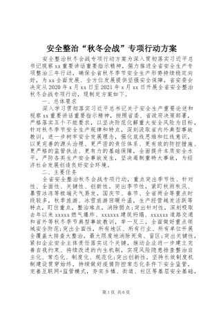安全整治“秋冬会战”专项行动方案