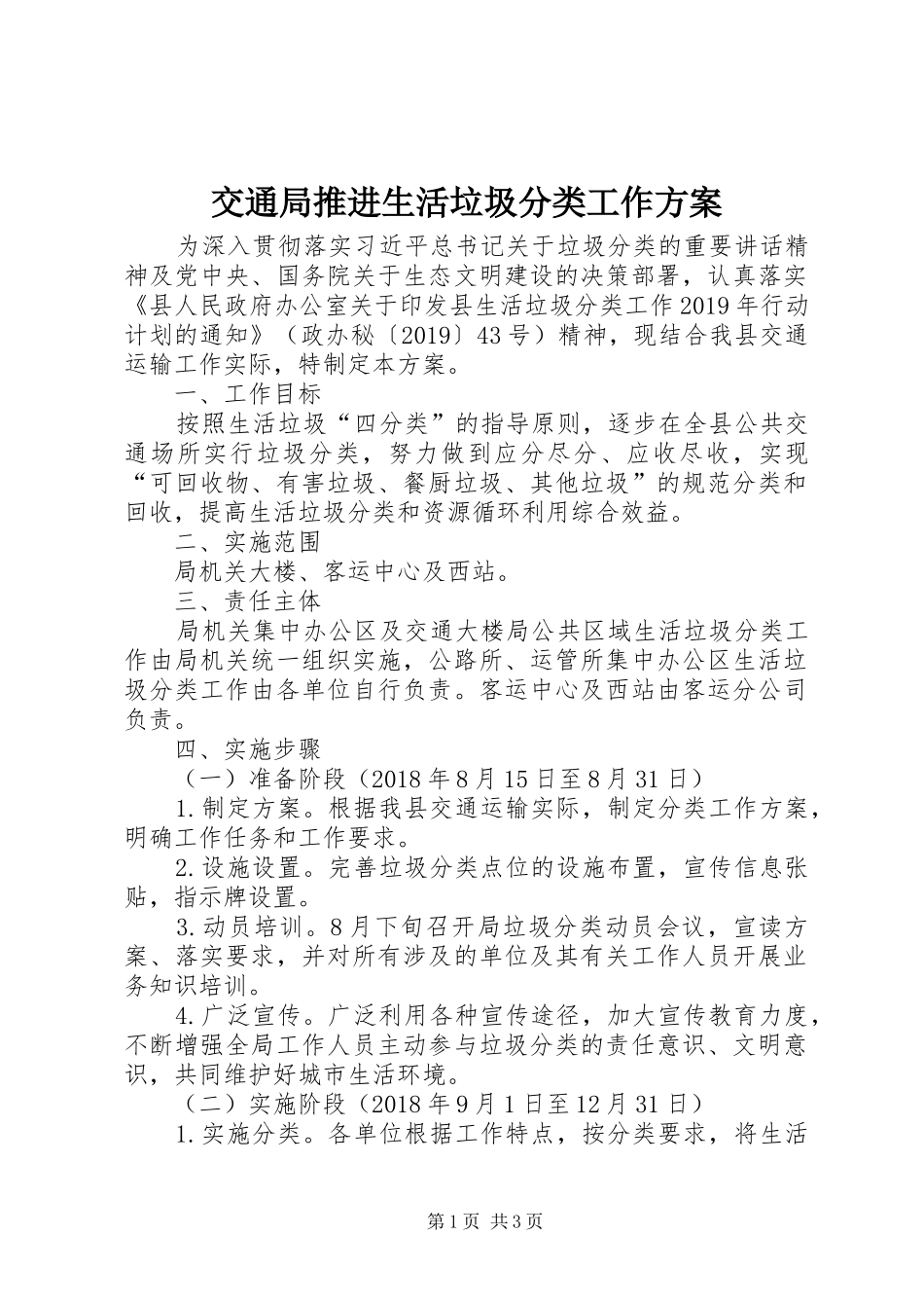 交通局推进生活垃圾分类工作方案_第1页