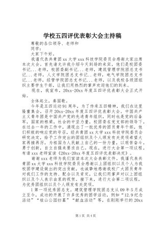 学校五四评优表彰大会主持稿范文