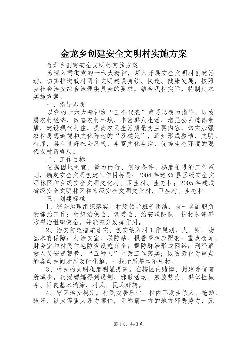 金龙乡创建安全文明村实施方案_第1页