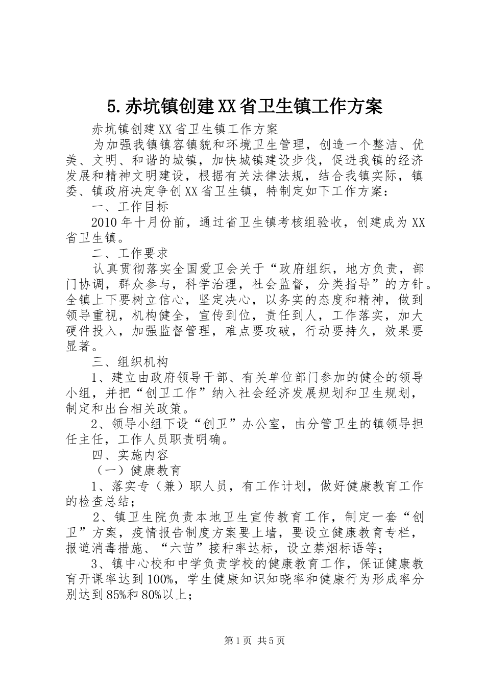 5.赤坑镇创建XX省卫生镇工作方案_第1页