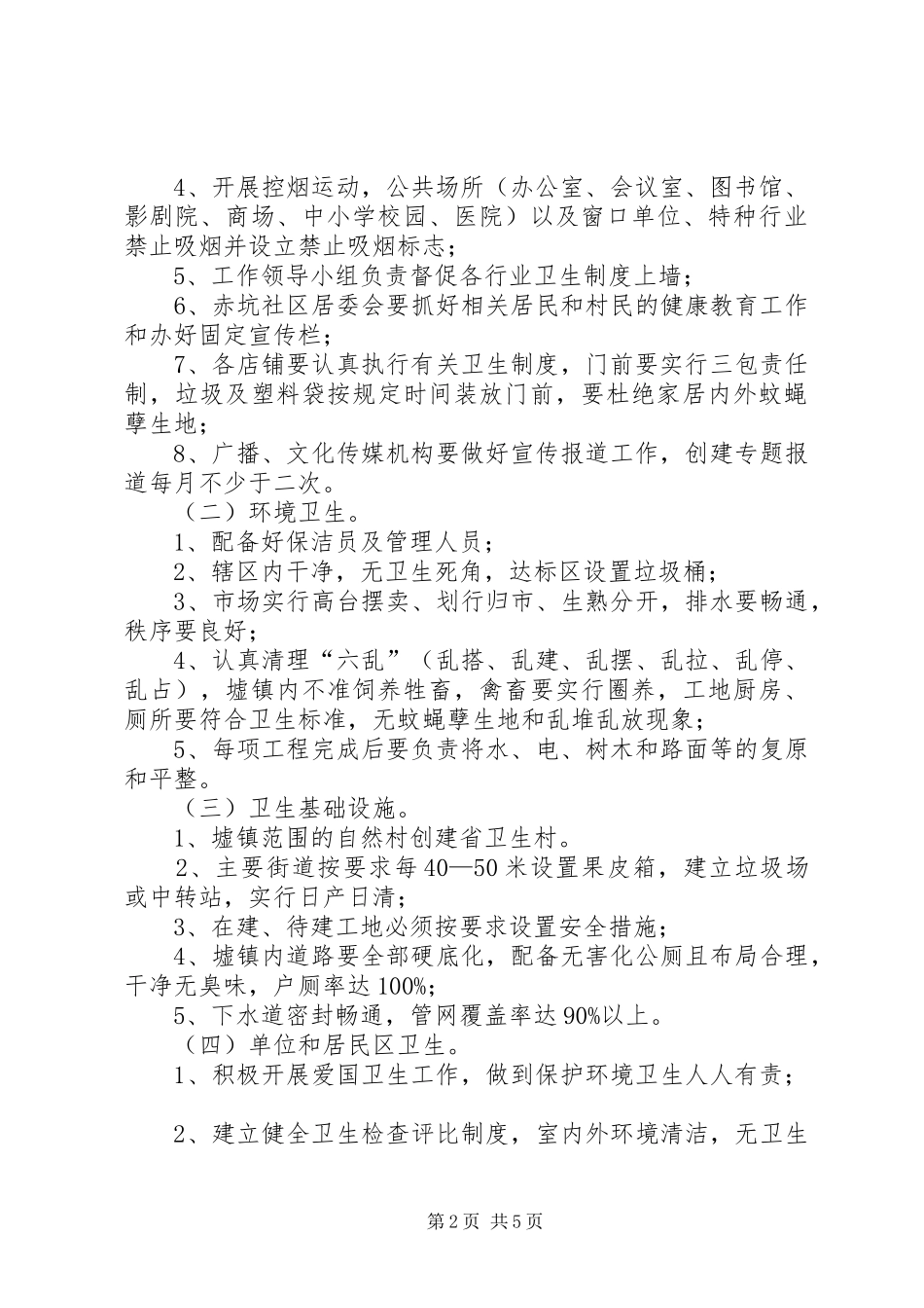 5.赤坑镇创建XX省卫生镇工作方案_第2页