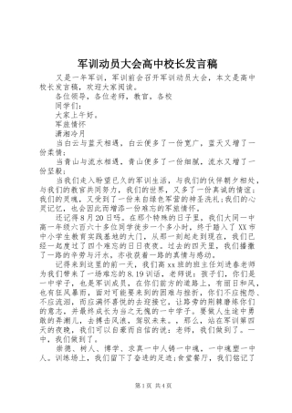 军训动员大会高中校长发言
