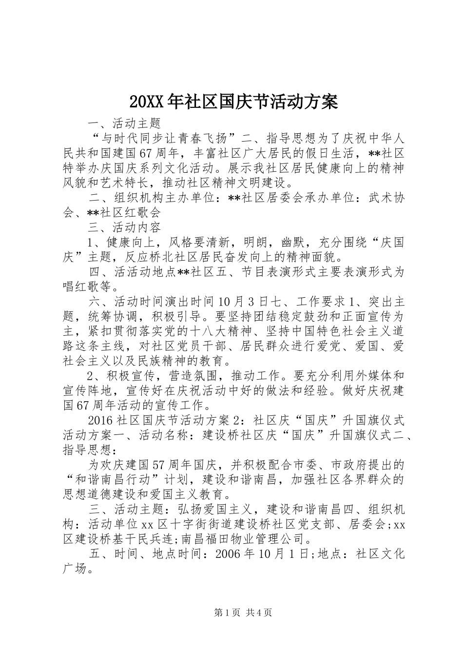 20XX年社区国庆节活动方案_第1页