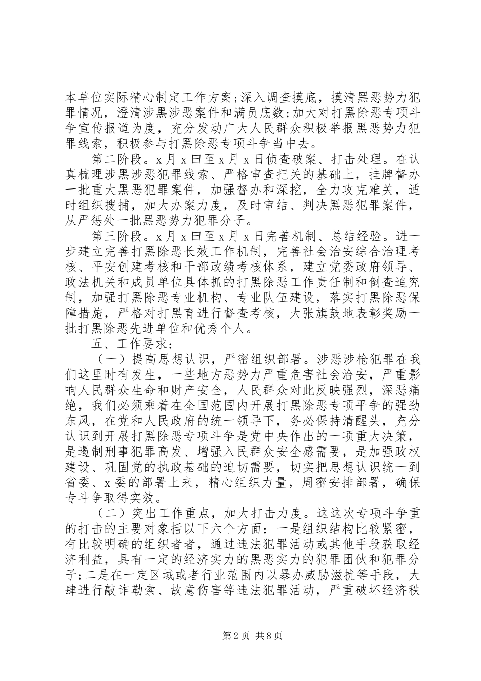 打黑除恶专项斗争工作方案范文_第2页