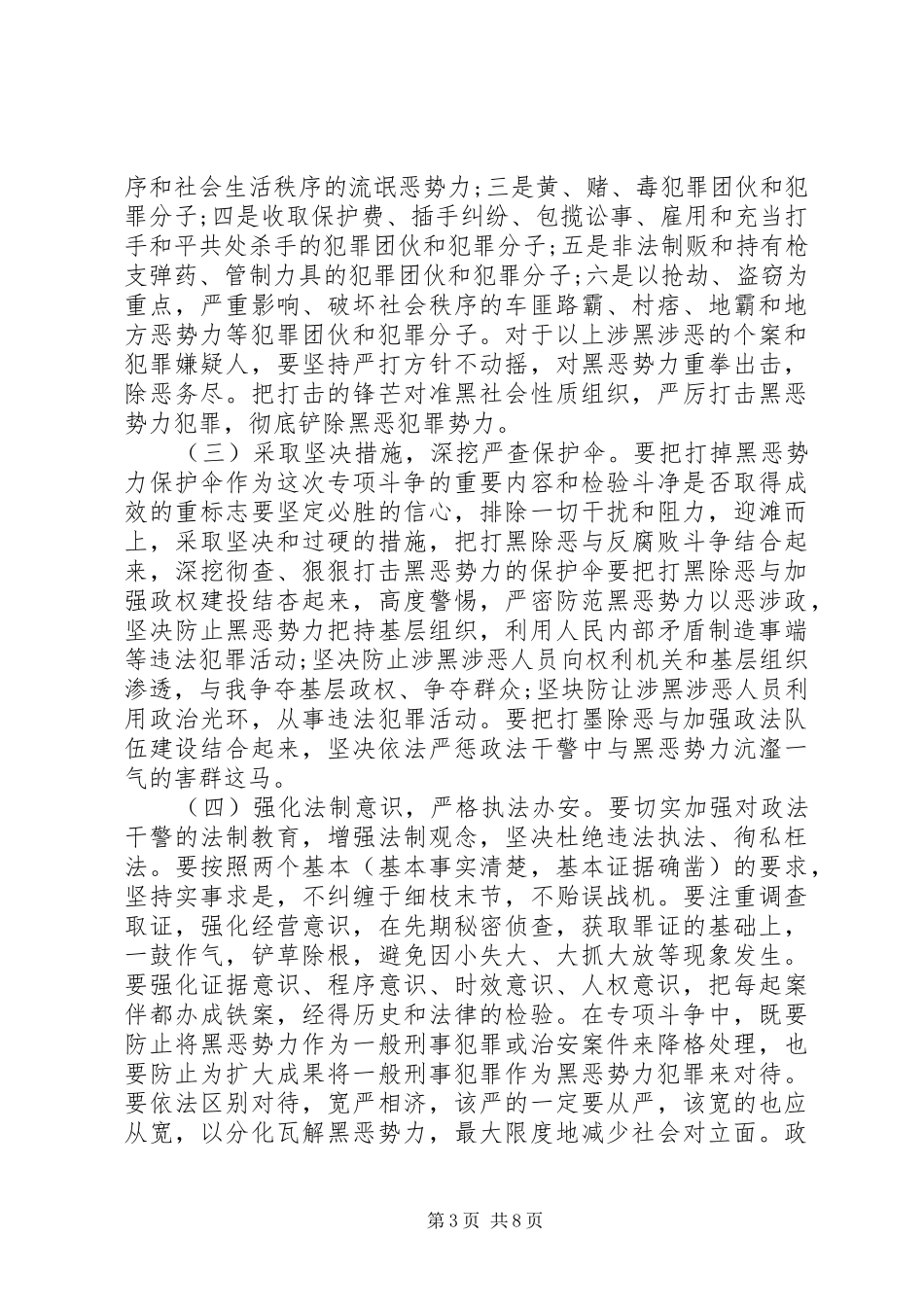 打黑除恶专项斗争工作方案范文_第3页