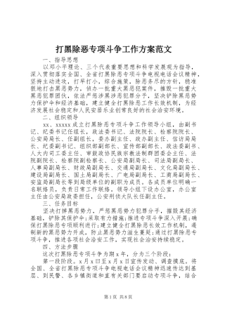 打黑除恶专项斗争工作方案范文