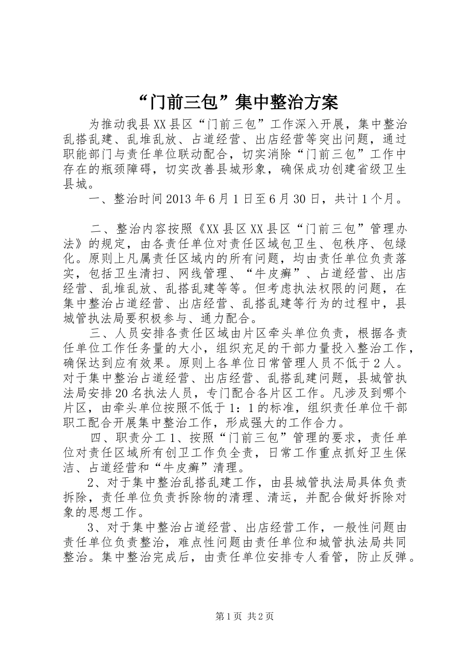 “门前三包”集中整治方案_第1页