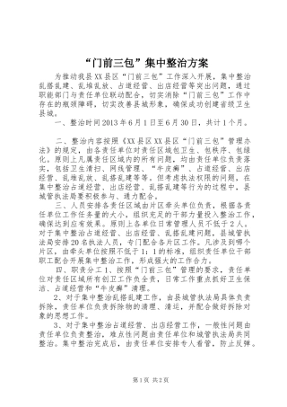 “门前三包”集中整治方案