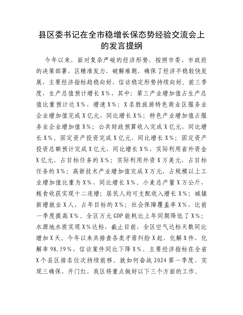 县区委书记在全市稳增长保态势经验交流会上的发言提纲_第1页