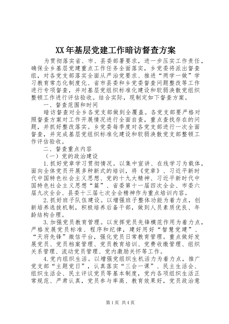 XX年基层党建工作暗访督查方案_第1页