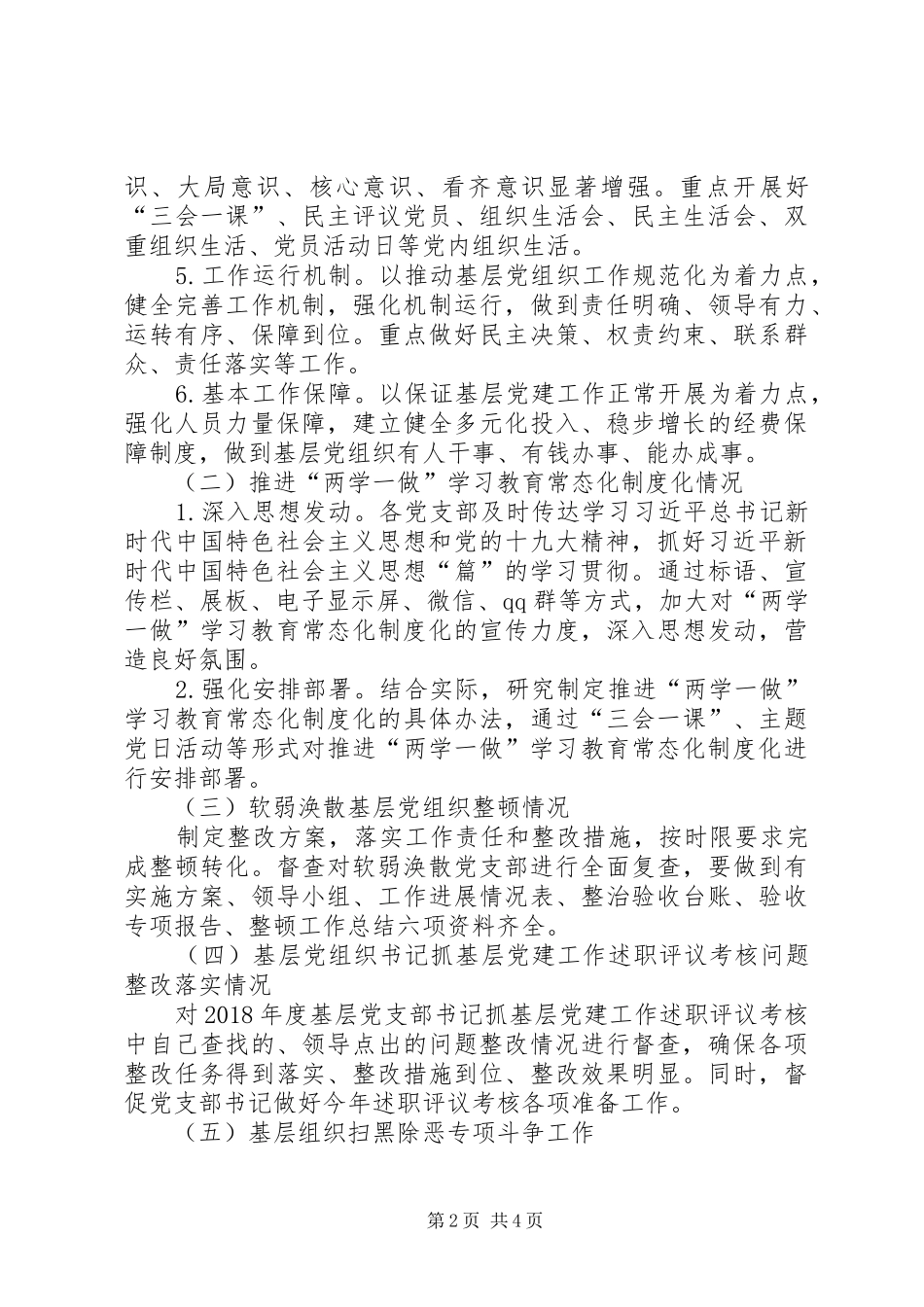 XX年基层党建工作暗访督查方案_第2页