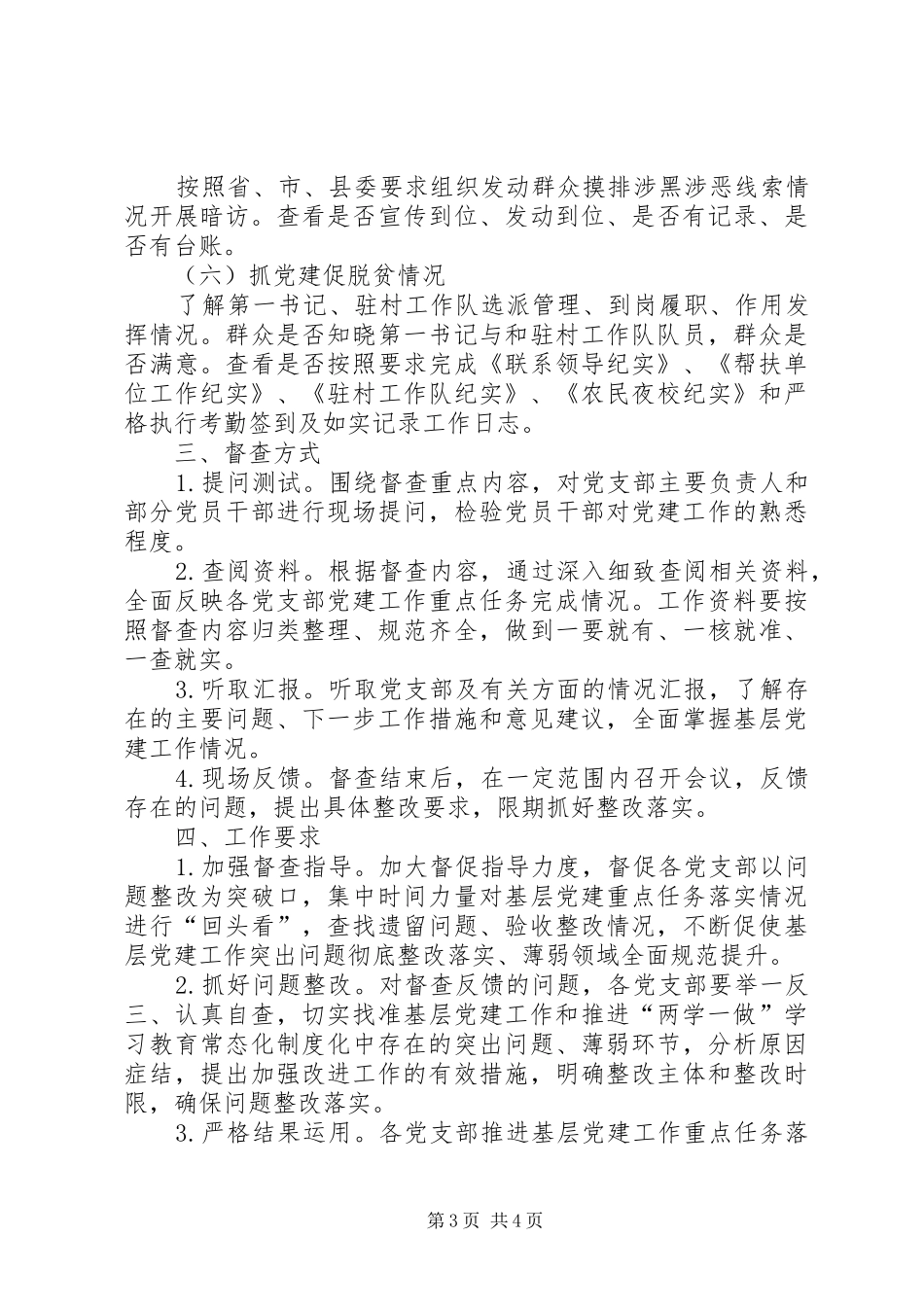 XX年基层党建工作暗访督查方案_第3页
