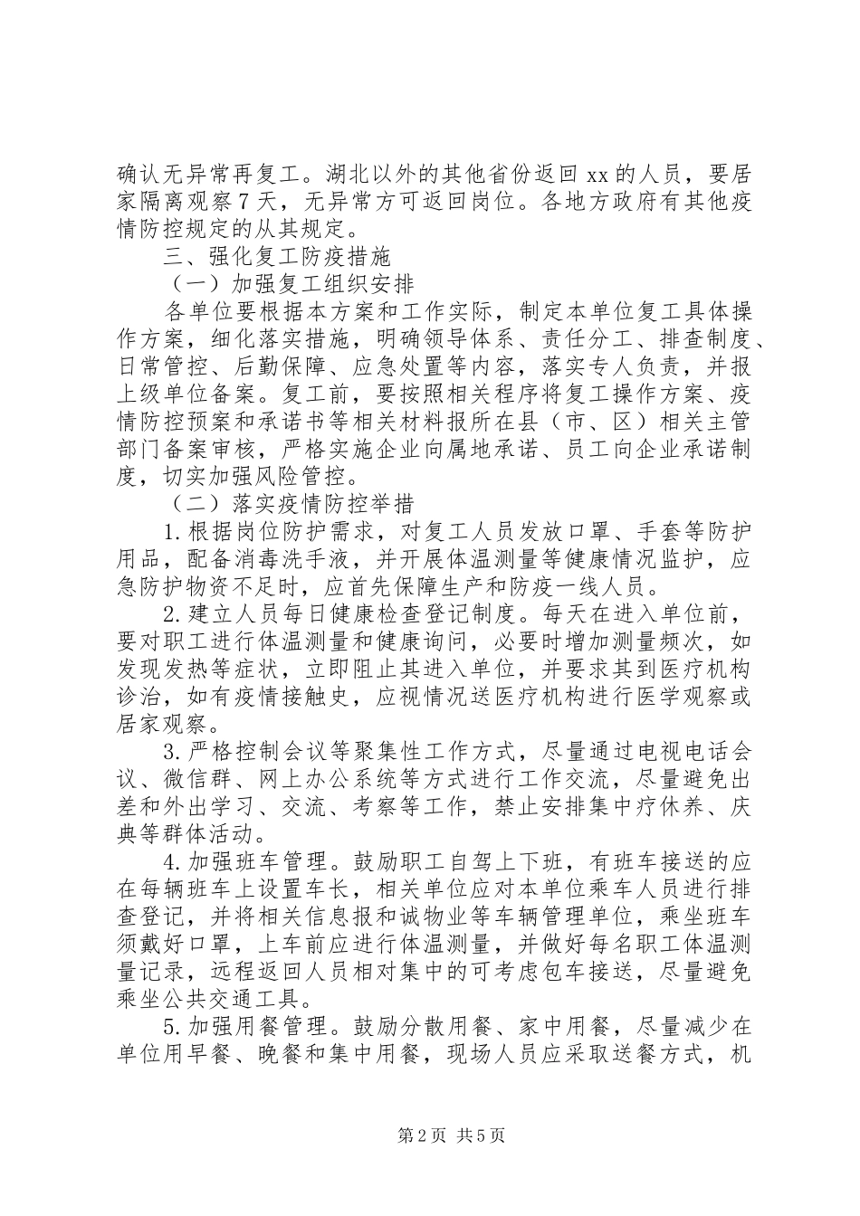 集团公司XX年复工方案范文_第2页