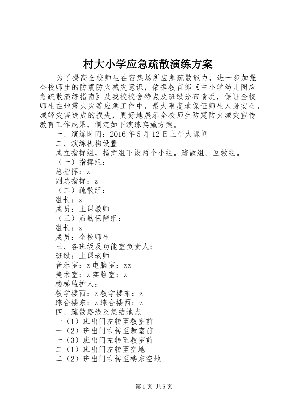 村大小学应急疏散演练方案_第1页