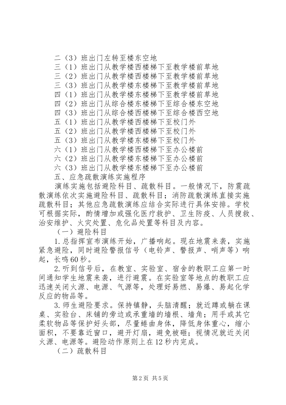村大小学应急疏散演练方案_第2页