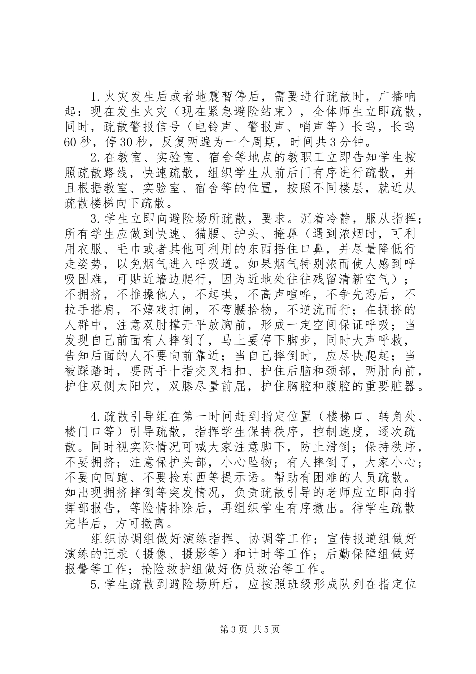 村大小学应急疏散演练方案_第3页