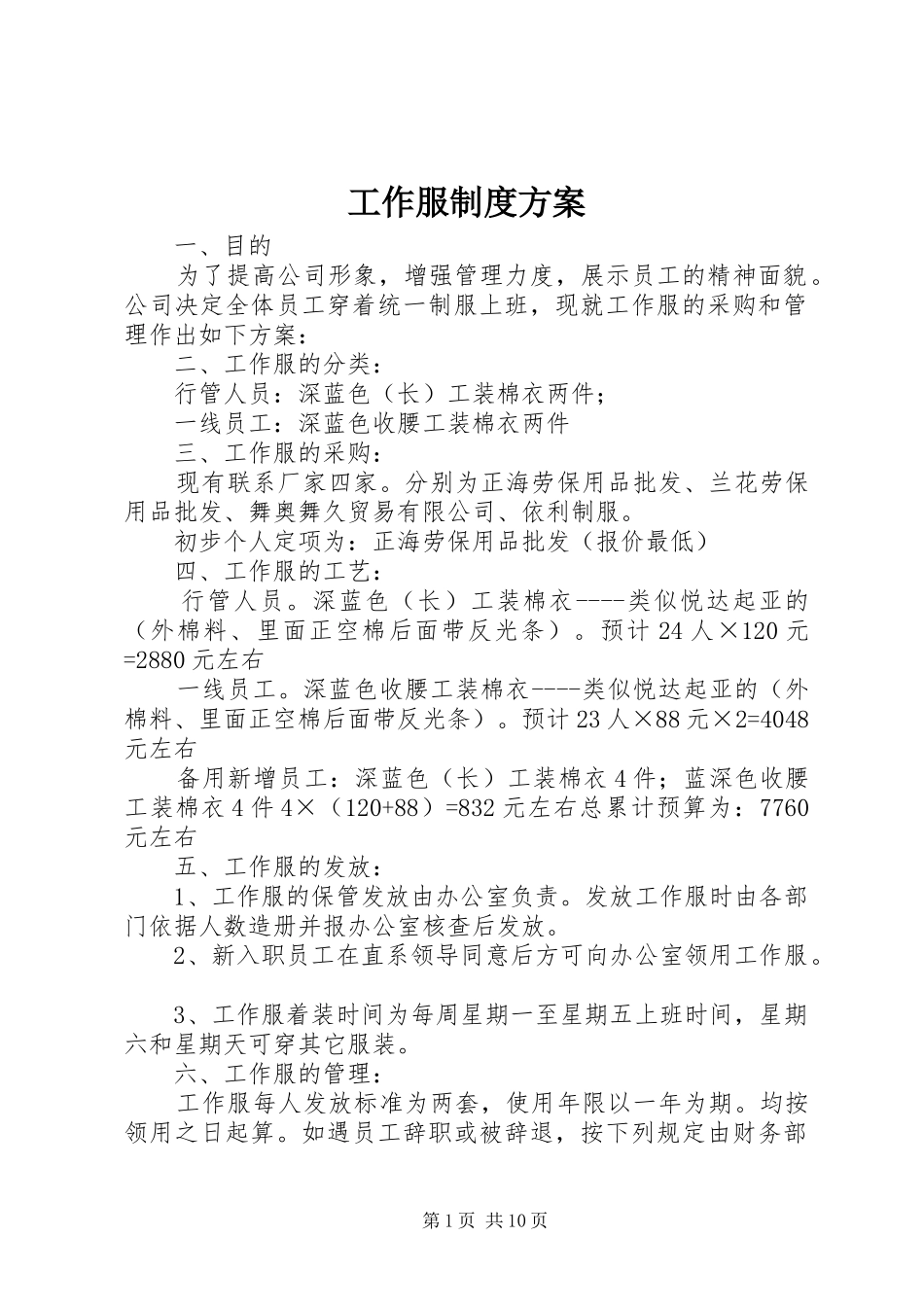 工作服制度方案_第1页