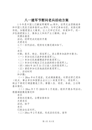八一建军节慰问老兵活动方案